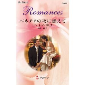 ベネチアの夜に燃えて 電子書籍版 / リン・レイ・ハリス 翻訳:漆原麗
