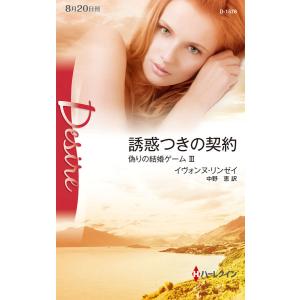 誘惑つきの契約 【偽りの結婚ゲーム III】 電子書籍版 / イヴォンヌ・リンゼイ 翻訳:中野恵
