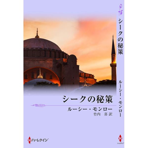 シークの秘策 電子書籍版 / ルーシー・モンロー 翻訳:竹内喜