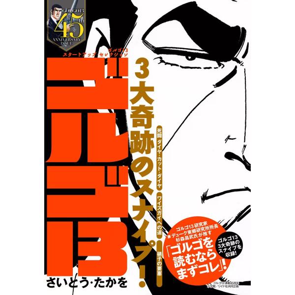 ゴルゴ13 スタートアップ・セレクション ゴルゴ13 3大奇跡のスナイプ! 電子書籍版 / さいとう...