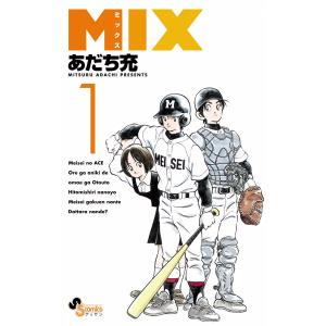 MIX (1) 電子書籍版 / あだち充