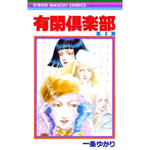 有閑倶楽部 (1) 電子書籍版 / 一条ゆかり