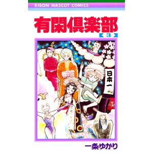 有閑倶楽部 (3) 電子書籍版 / 一条ゆかり｜ebookjapan