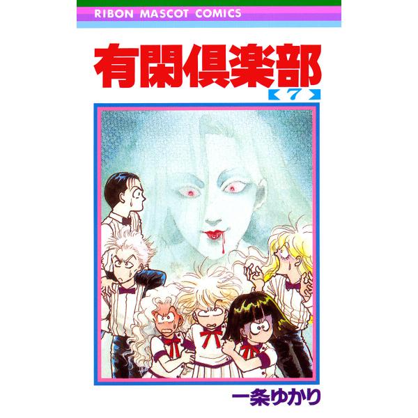 有閑倶楽部 (7) 電子書籍版 / 一条ゆかり