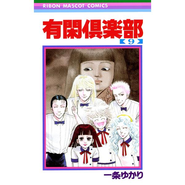 有閑倶楽部 (9) 電子書籍版 / 一条ゆかり