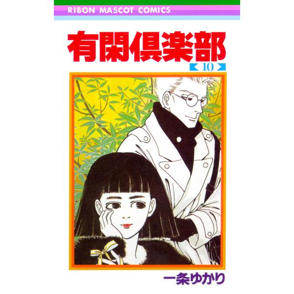 有閑倶楽部 (10) 電子書籍版 / 一条ゆかり