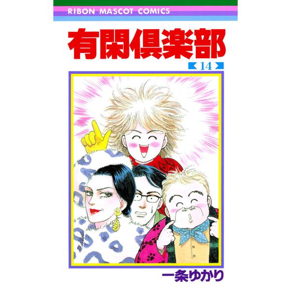 有閑倶楽部 (14) 電子書籍版 / 一条ゆかり
