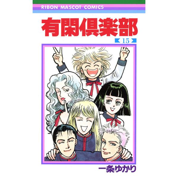 有閑倶楽部 (15) 電子書籍版 / 一条ゆかり