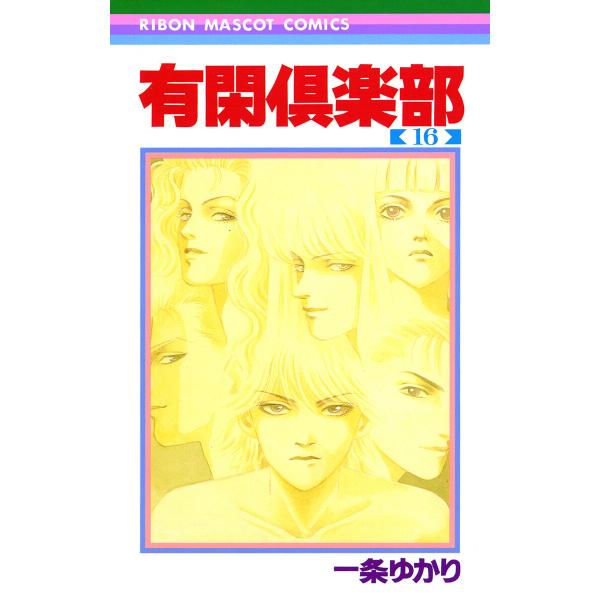 有閑倶楽部 (16) 電子書籍版 / 一条ゆかり