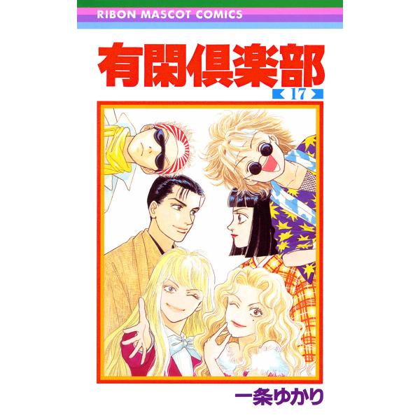 有閑倶楽部 (17) 電子書籍版 / 一条ゆかり