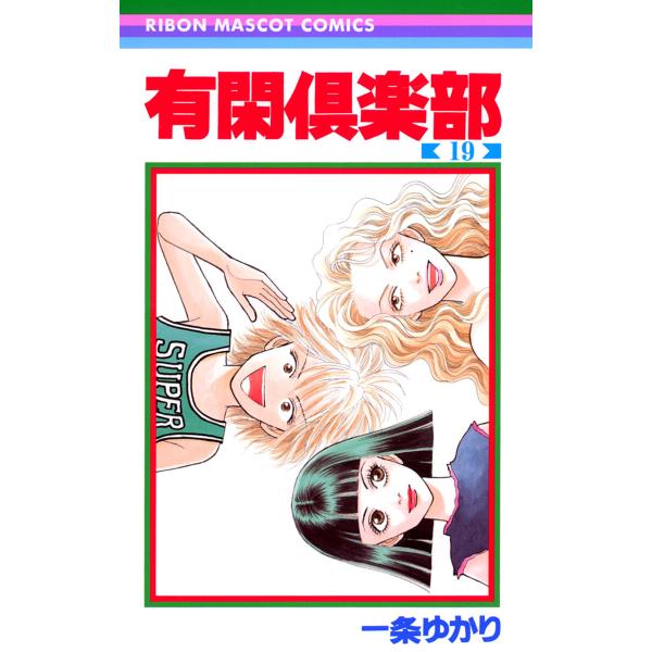 有閑倶楽部 (19) 電子書籍版 / 一条ゆかり