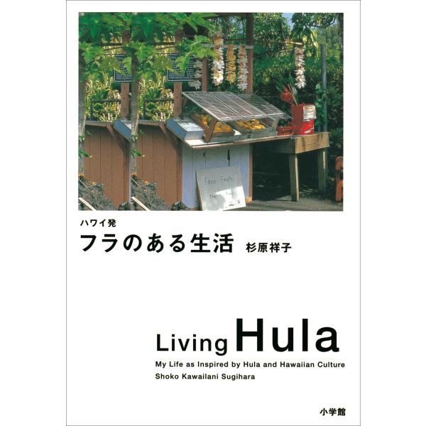 ハワイ発 フラのある生活 電子書籍版 / 杉原 祥子