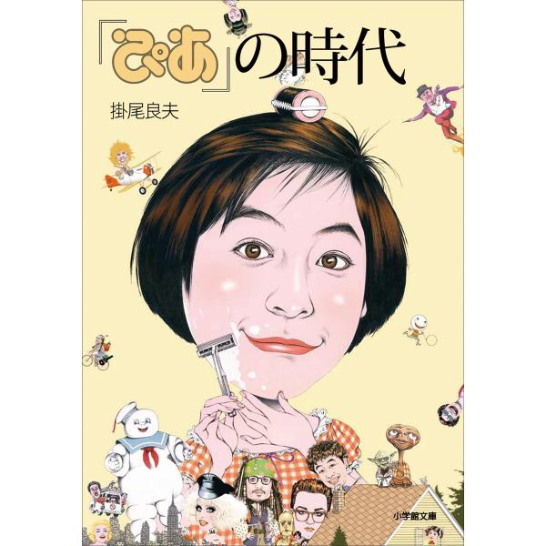『ぴあ』の時代 電子書籍版 / 掛尾良夫