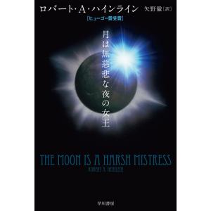 月は無慈悲な夜の女王 電子書籍版 / ロバート・A・ハインライン/矢野徹