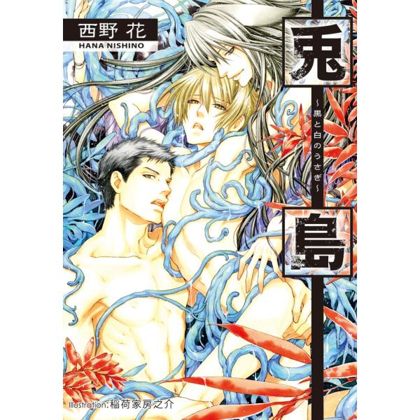 兎島 〜黒と白のうさぎ〜【イラスト付】 電子書籍版 / 西野花/稲荷家房之介