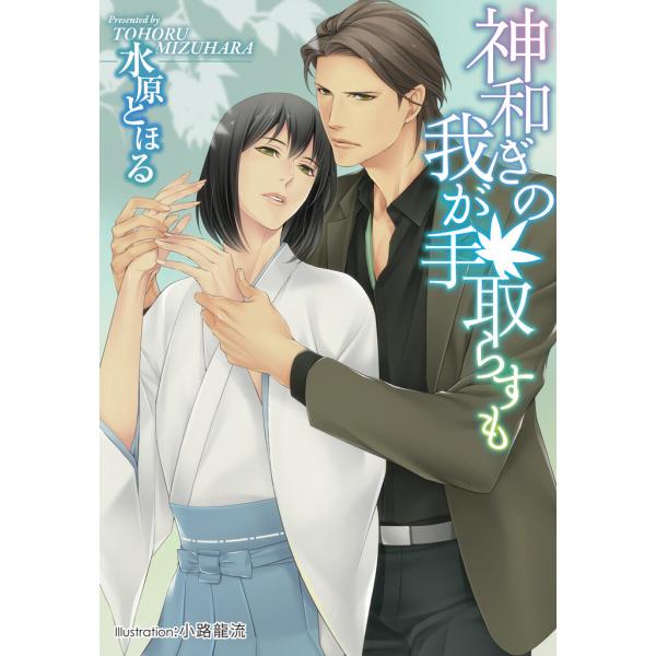 神和ぎの我が手取らすも【イラスト付】 電子書籍版 / 水原とほる/小路龍流