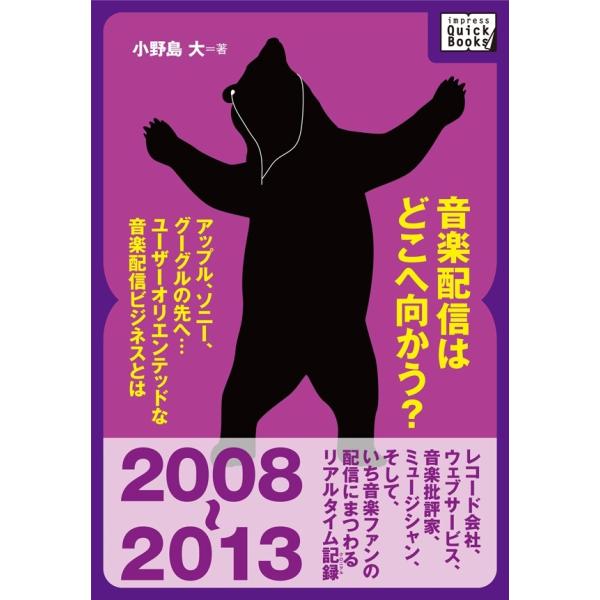 音楽配信はどこへ向かう? 電子書籍版 / 小野島 大