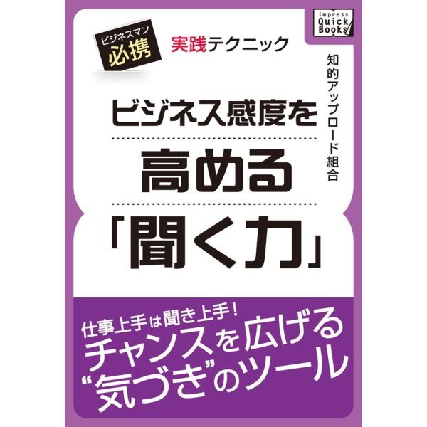ビジネス感度を高める「聞く力」 電子書籍版 / 知的アップロード組合