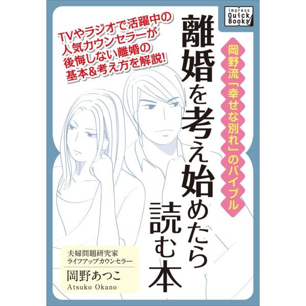 離婚を考え始めたら読む本 電子書籍版 / 岡野あつこ
