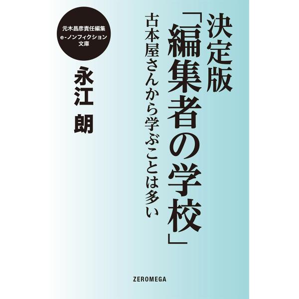 決定版「編集者の学校」古本屋さんから学ぶことは多い 電子書籍版 / 永江朗