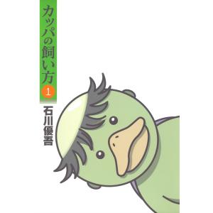 カッパの飼い方 (1) 電子書籍版 / 石川優吾｜ebookjapan