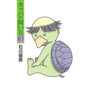 カッパの飼い方 (3) 電子書籍版 / 石川優吾｜ebookjapan