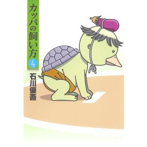 カッパの飼い方 (4) 電子書籍版 / 石川優吾｜ebookjapan