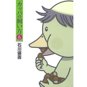 カッパの飼い方 (6) 電子書籍版 / 石川優吾｜ebookjapan