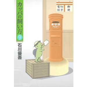 カッパの飼い方 (9) 電子書籍版 / 石川優吾｜ebookjapan