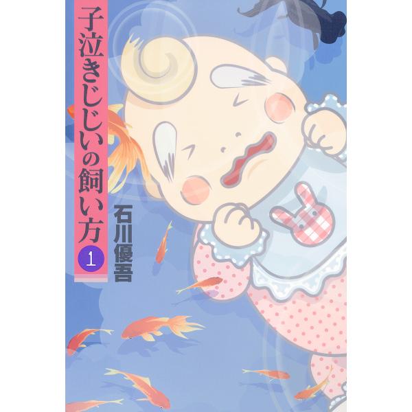 子泣きじじいの飼い方 (1) 電子書籍版 / 石川優吾