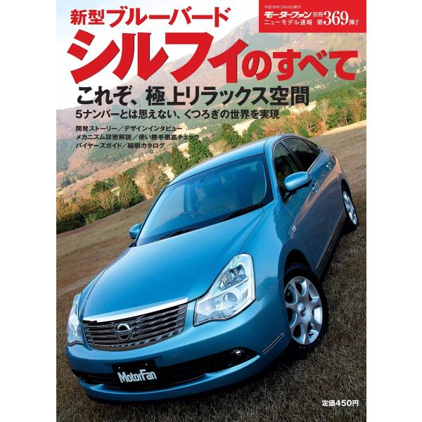 モーターファン 第369弾 新型ブルーバードシルフィのすべて 電子書籍版 / モーターファン編集部