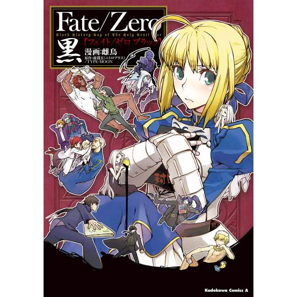 Fate/Zero 黒 電子書籍版 / 漫画:雌鳥 原作:虚淵玄(ニトロプラス)/TYPE-MOON