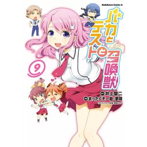 バカとテストと召喚獣 (9) 電子書籍版 / 著者:まったくモー助 著者:夢唄 原作:井上堅二 キャラクター原案:葉賀ユイ｜ebookjapan