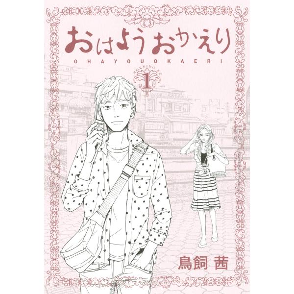 おはようおかえり (1) 電子書籍版 / 鳥飼茜