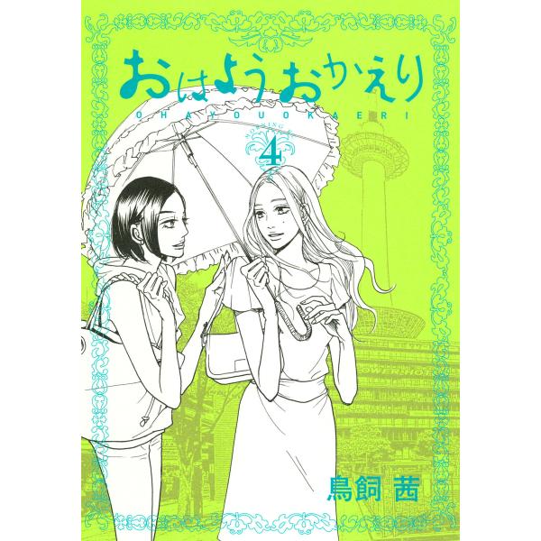 おはようおかえり (4) 電子書籍版 / 鳥飼茜