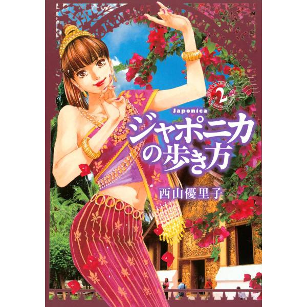 ジャポニカの歩き方 (2) 電子書籍版 / 西山優里子