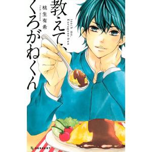 教えて、くろがねくん 電子書籍版 / 桃生有希｜ebookjapan