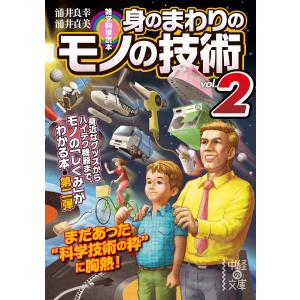 雑学科学読本 身のまわりのモノの技術vol.2 電子書籍版 / 著者:湧井良幸 著者:湧井貞美｜ebookjapan