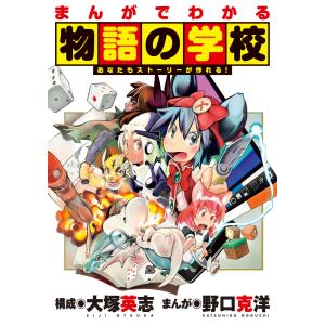 まんがでわかる物語の学校 電子書籍版 / まんが:野口克洋