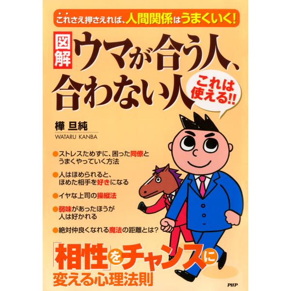 [図解]ウマが合う人、合わない人 「相性」をチャンスに変える心理法則 電子書籍版 / 著:樺旦純