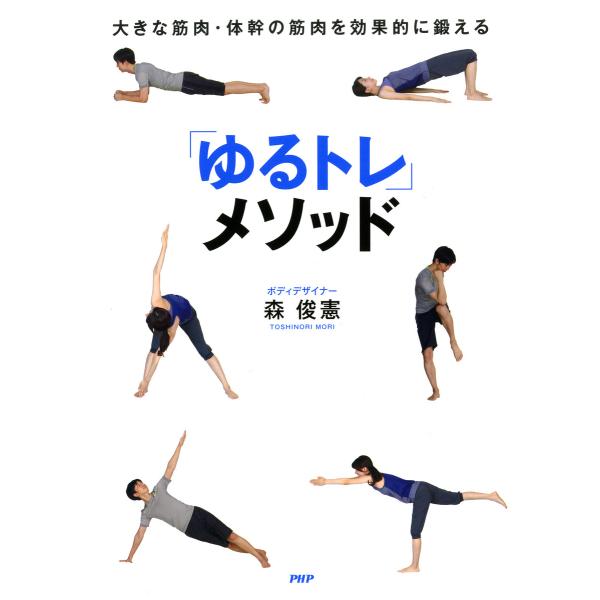 大きな筋肉・体幹の筋肉を効果的に鍛える 「ゆるトレ」メソッド 電子書籍版 / 著:森俊憲