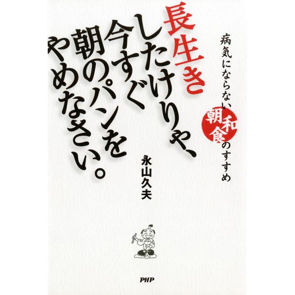 長生きしたけりゃ、今すぐ朝のパンをやめなさい。 病気にならない“朝和食”のすすめ 電子書籍版 / 著...