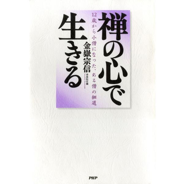 禅の心で生きる 12歳から小僧になった、ある僧の細道 電子書籍版 / 著:金嶽宗信