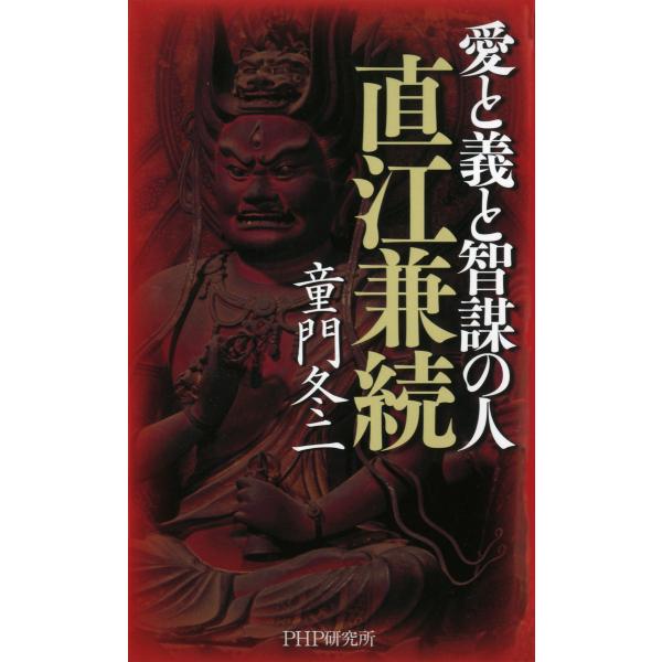 愛と義と智謀の人 直江兼続 電子書籍版 / 著:童門冬二