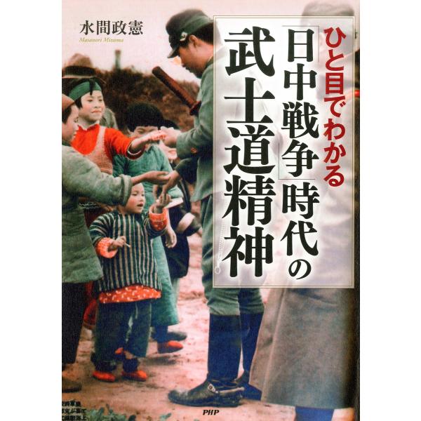 ひと目でわかる「日中戦争」時代の武士道精神 電子書籍版 / 著:水間政憲