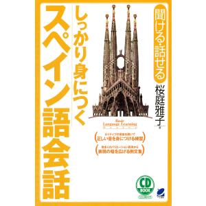 しっかり身につくスペイン語会話(CDなしバージョン) 電子書籍版 / 著:桜庭雅子｜ebookjapan