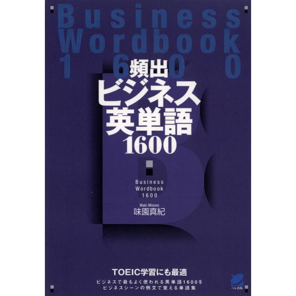 頻出ビジネス英単語1600 電子書籍版 / 著:味園真紀