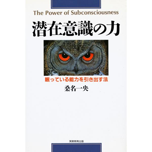 潜在意識の力 : 眠っている能力を引き出す法 [新装版] 電子書籍版 / 著:桑名一央