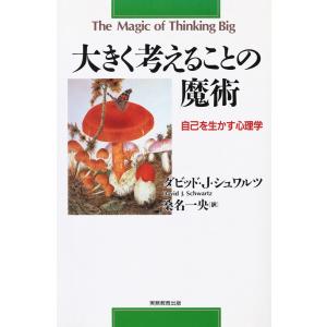 大きく考えることの魔術 : 自己を生かす心理学 [新装版] 電子書籍版 / 著:ダビッド・ジェイ・シュワルツ 訳:桑名一央｜ebookjapan