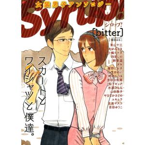 女装男子アンソロジー Syrup![bitter] 電子書籍版｜ebookjapan